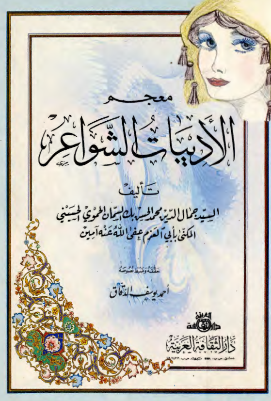 معجم الادبيات الشواعر