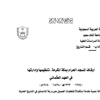 أوقاف المسجد الحرام بمكة المكرمة تنظيمها وإدارتها في العهد العثماني