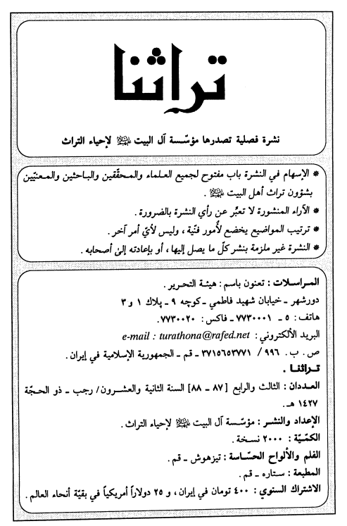 تراثنا؛ العددان الثالث و الرابع، السنه الثانیه و العشرون، رجب-ذوالحجه 1427 هـ. ق