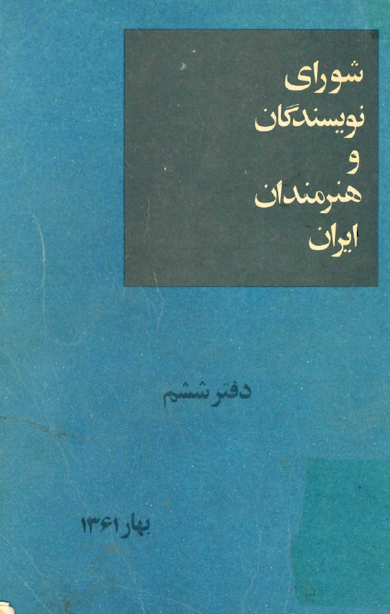 شورای نويسندگان و هنرمندان ايران