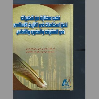 نخب مختارة من شهيرات لهن اسهامات في التاريخ الاسلامي في المشرق والمغرب