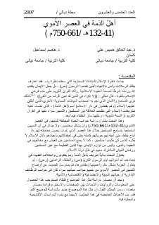 اهل الذمة في العصر الاموي