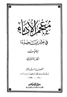 معجم الأدباء ج2  ياقوت الحموي