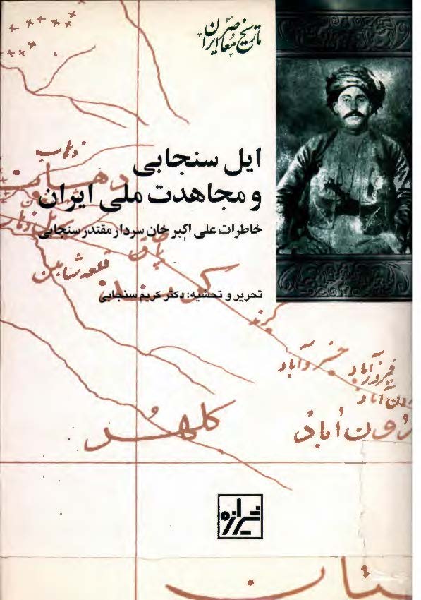 ايل سنجابي و مجاهدات ملي ايران - خاطرات علي اکبر خان سردار سنجابي