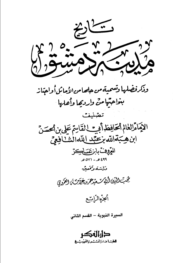 تاريخ مدينه دمشق ، ج 4