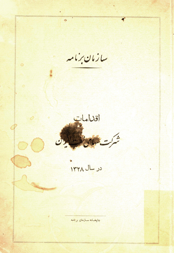 اقدامات شرکت سهامي نفت ايران در سال 1328
