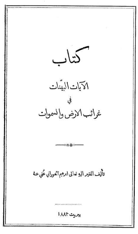 الآيات البينات في غرائب الارض و السموات