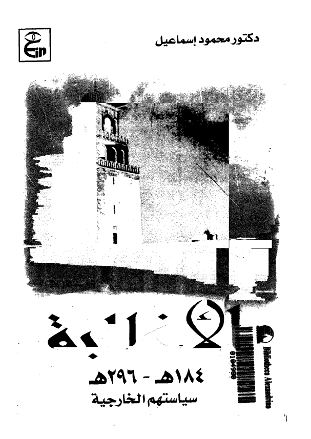 الاغالبه (184-296 هـ) سیاستهم الخارجیه