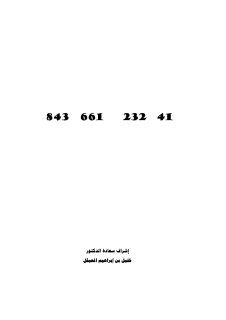 الرسوم الجدارية الإسلامية في بلاد الشام والعراق عبد الرحمن باسندوه