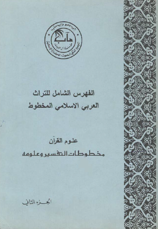 الفهرس الشامل للتراث العربی الاسلامی المخطوط؛ علوم القرآن، مخطوطات التفسیر و علومه
