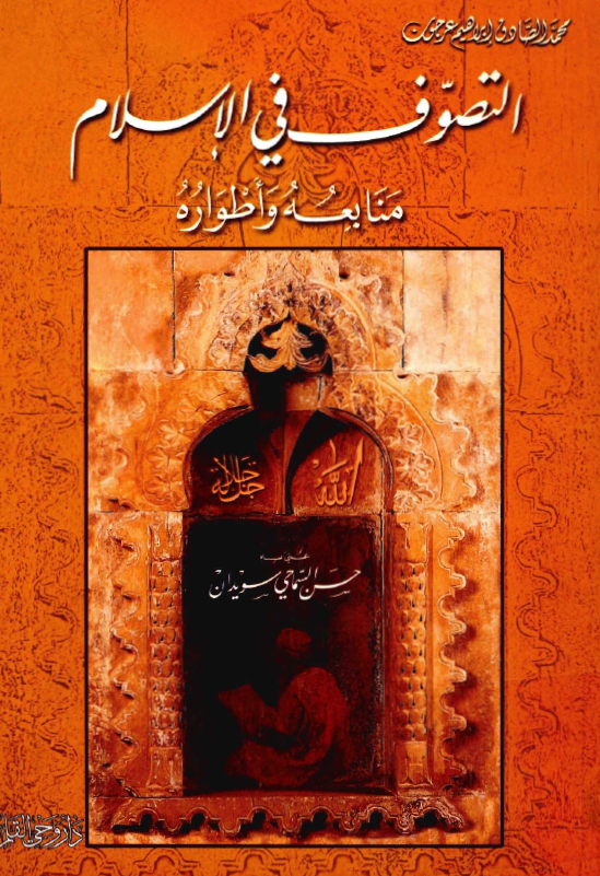 التصوف في الاسلام (منابعه و اطواره)