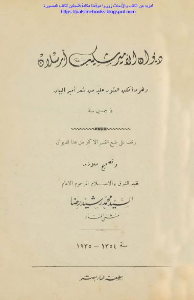 دیوان الامیر شکیب ارسلان 