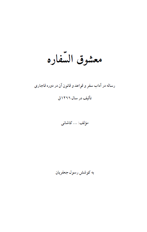 معشوق السفاره (رساله در آداب سفر و قواعد و قانون آن از دوره قاجاری)