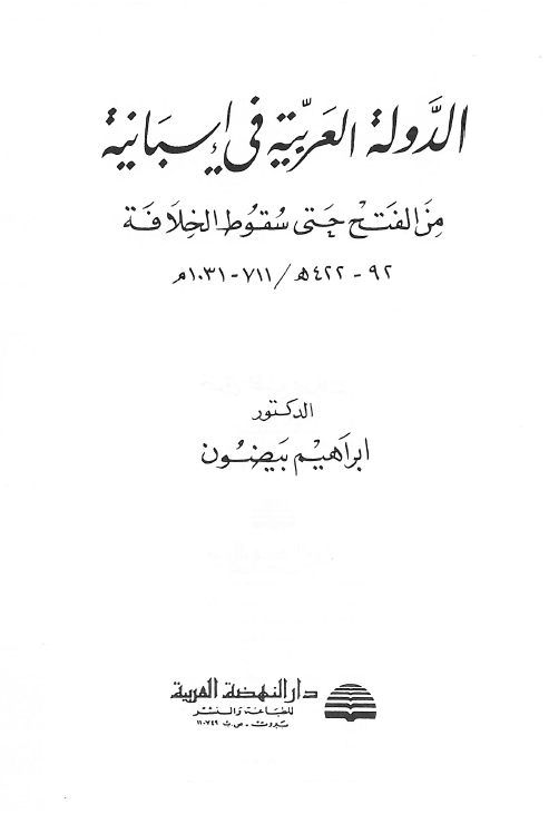 الدوله العربيه في اسبانيه من الفتح حتي سقوط الخلافه