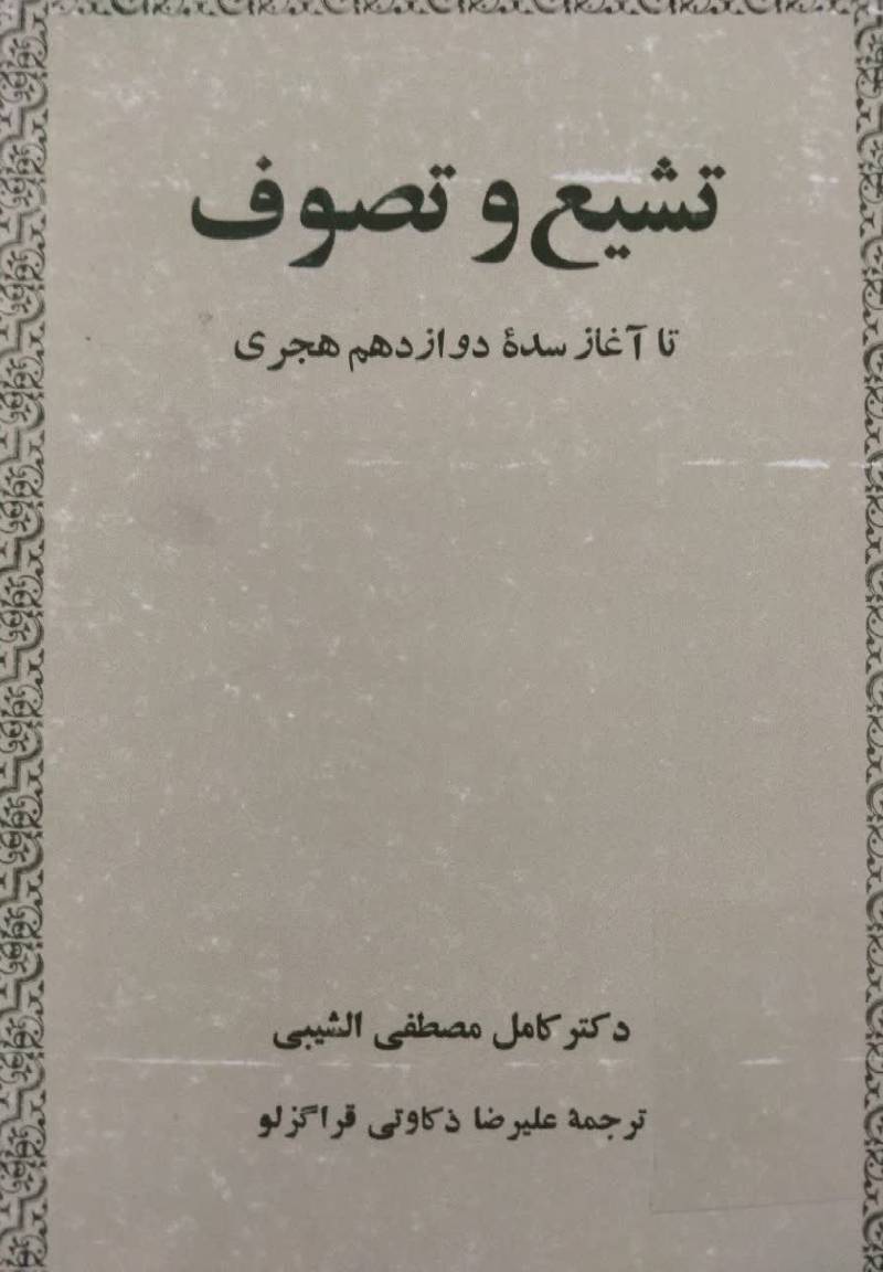 تشیع و تصوف تا آغاز س‍ده‌ دوازده‍م‌ ه‍ج‍ری‌