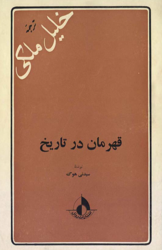 قهرمان در تاريخ
