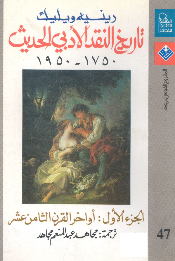 تاريخ النقد الادبي الحديث