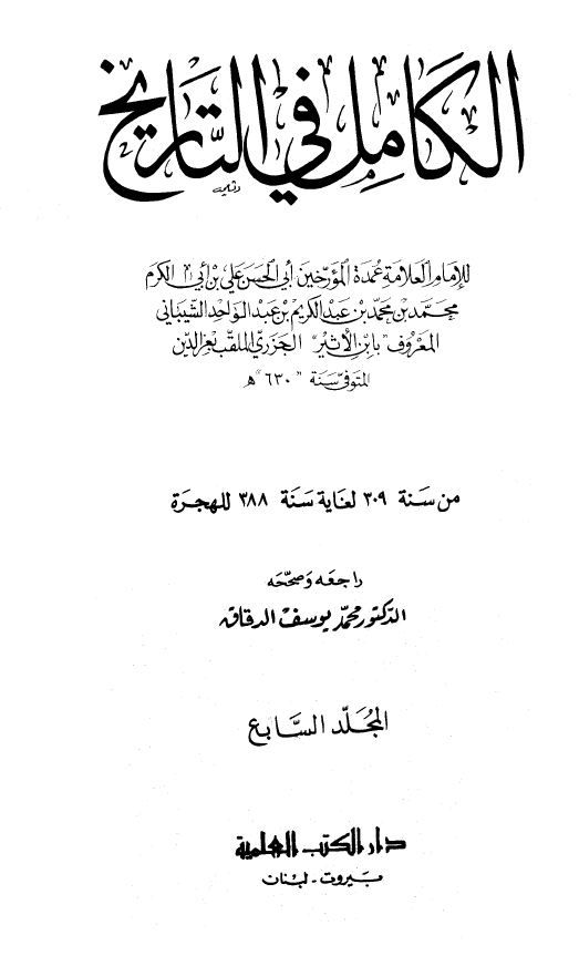 الکامل فی التاریخ؛ من سنه 309 لغایه سنه 388 للهجره (المجلد السابع)