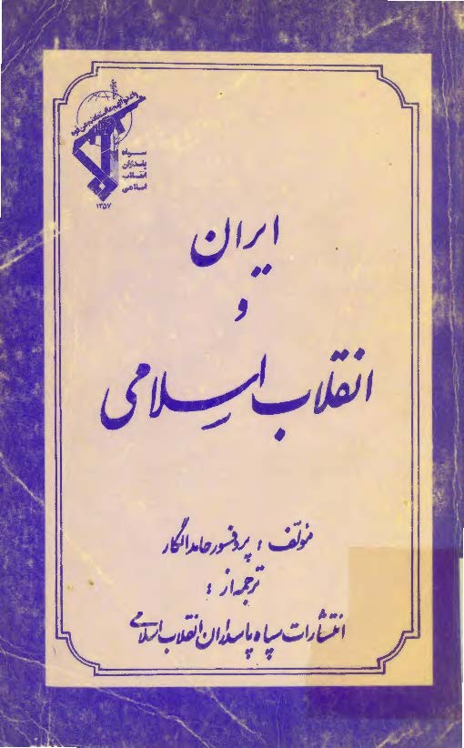 ايران و انقلاب اسلامي