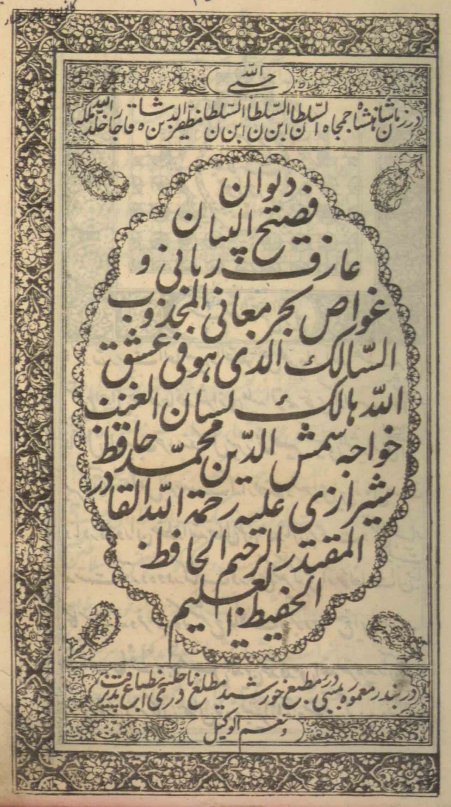 دیوان فصیح البیان عارف ربانی و غواص بحر معانی المجذوب السالک الذی هو فی عشق الله هالک لسان الغیب خواجه شمس الدین محمد حافظ شیرازی