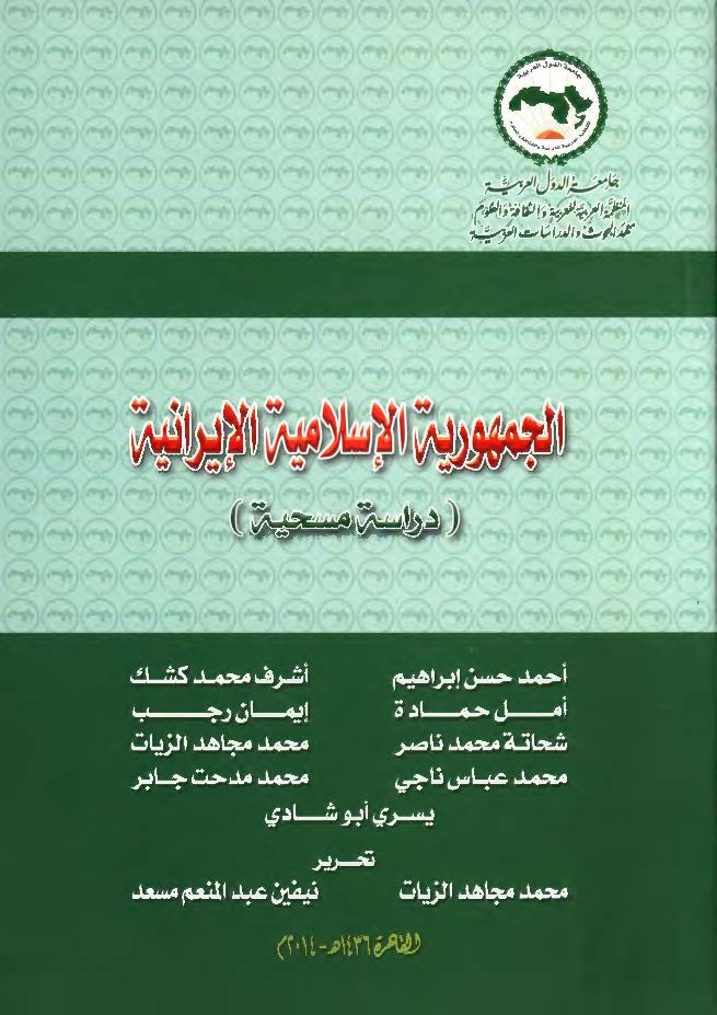 الجمهوریه الاسلامیه الایرانیه: دراسه مسحیه