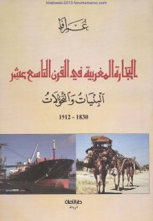 التجارة المغربية في القرن التاسع عشر البنيات 