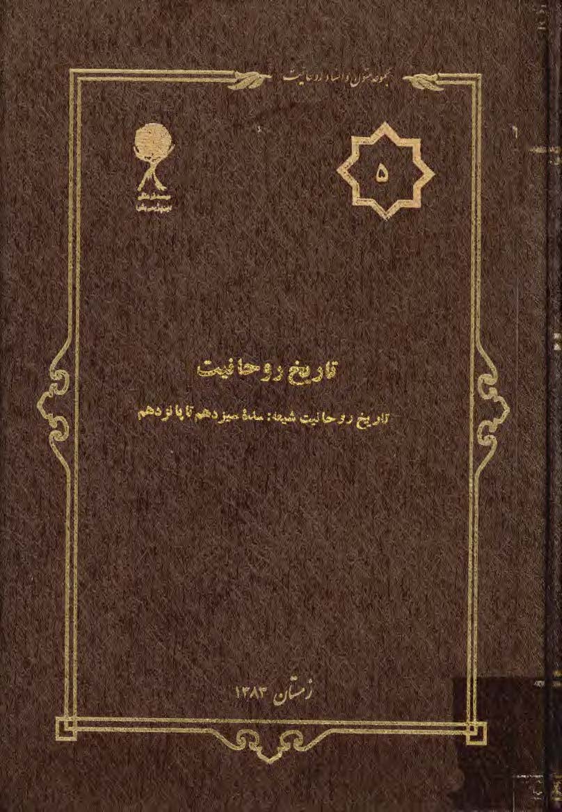 مجموعه متون و اسناد روحانيت 5: تاريخ روحانيت، تاريخ روحانيت شيعه سده سيزدهم تا پانزدهم