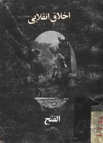 اخلاق انقلابی