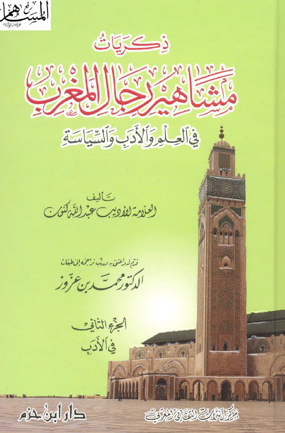 ذکریات مشاهیر رجال المغرب فی العلم و الادب و السیاسه؛ ج 2 فی الادب