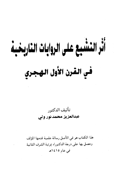 اثر التشيع في الروايات التاريخيه فی القرن الاول الهجری