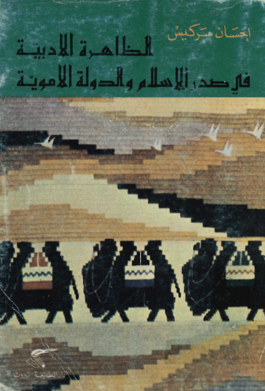 الظاهره الادبيه في صدر الاسلام و الدوله الامويه