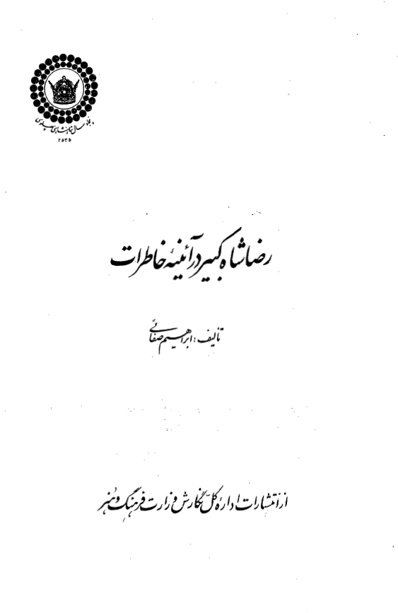 رضا شاه کبير در آئينه خاطرات