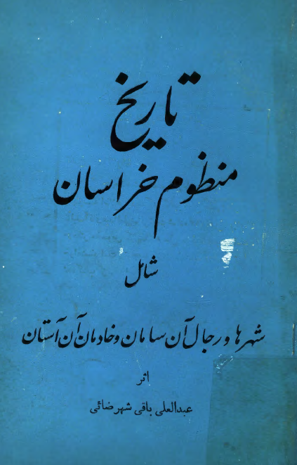 تاريخ منظوم خراسان شامل شهرها و رجال آن سامان و خادمان آن آستان