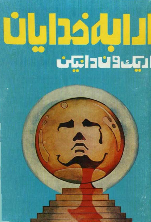 ارابه خدايان