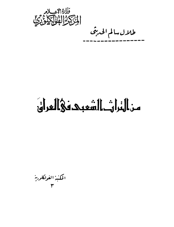 من التراث الشعبی فی العراق