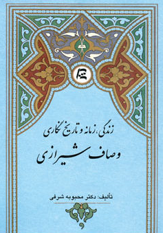 زندگي، زمانه و تاريخ نگاري وصاف شيرازي