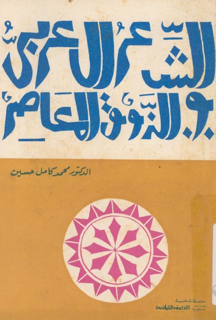 الشعر العربی و الذوق المعاصر 