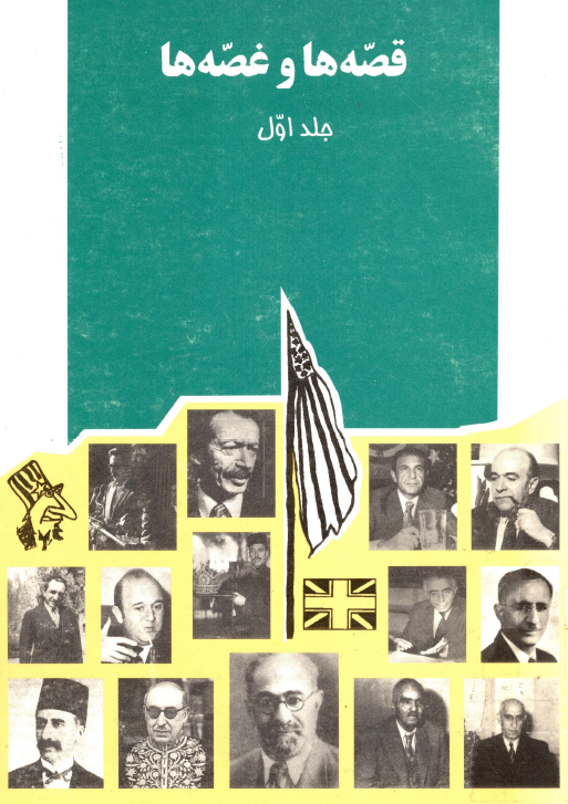 قصه ها و غصه ها