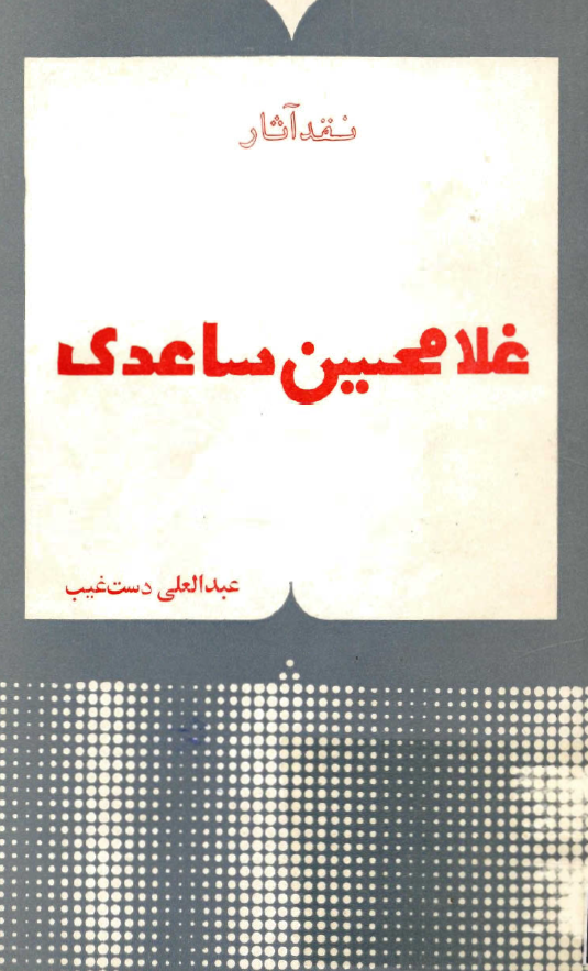 نقد آثار غلامحسين ساعدي