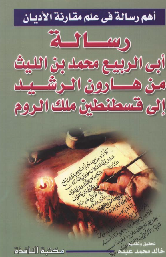 اهم رساله فی علم مقارنه الادیان - رساله ابی الربیع محمد بن اللیث من هارون الرشید الی قسنطین ملک الروم