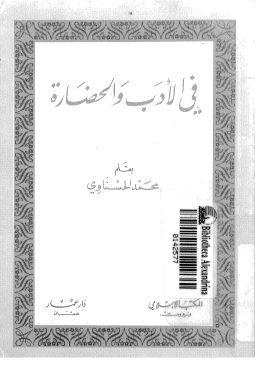 فی الادب و الحضاره
