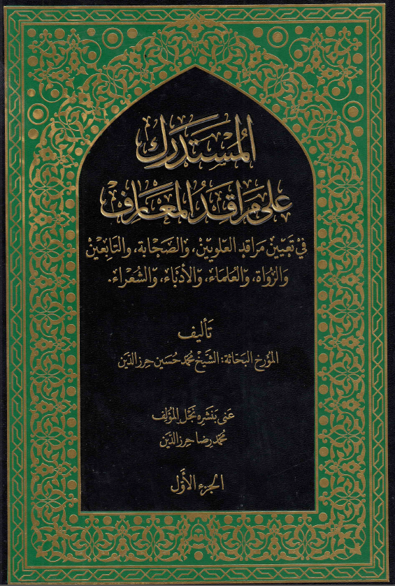 المستدرک علی مراقد المعارف فی تعیین مراقد العلویین، و الصحابه، و التابعین، و الرواه، و العلماء، و الادباء، و الشعراء