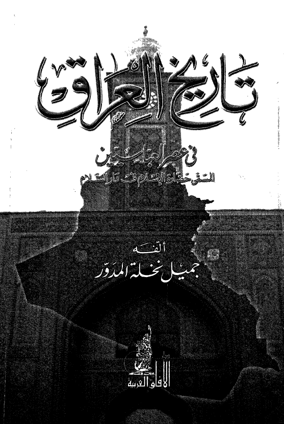 تاریخ العراق فی عصر العباسیین المسمی حضاره الاسلام فی دار السلام