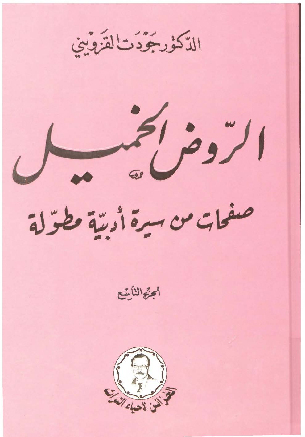 الروض الخمیل: صفحات من سیره ادبیه مطوله