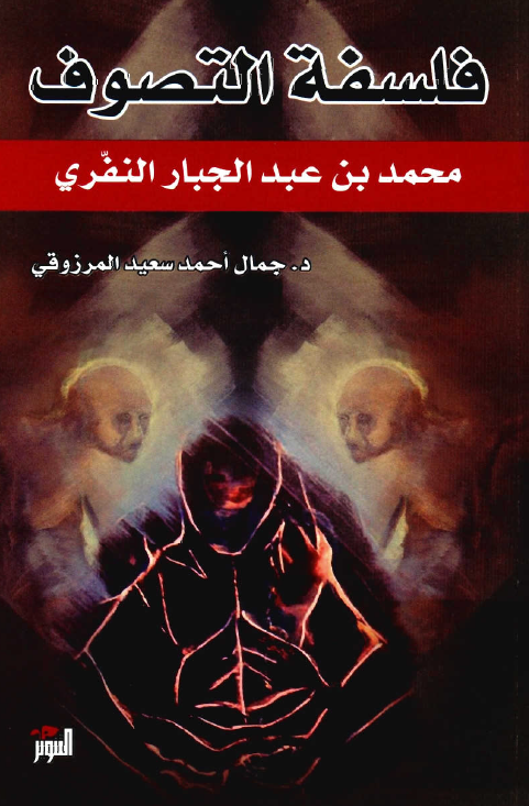 فلسفة التصوف، محمد بن عبدالجبار النفري