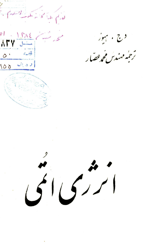 انرژی اتمی