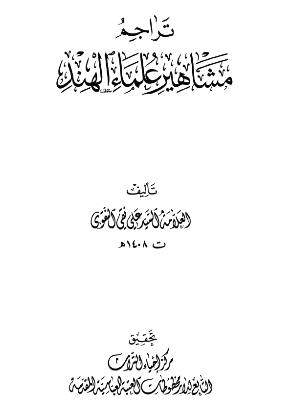 تراجم مشاهیر علماء الهند