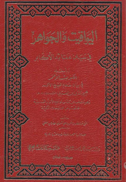 اليواقيت و الجواهر في بيان عقائد الاکابر