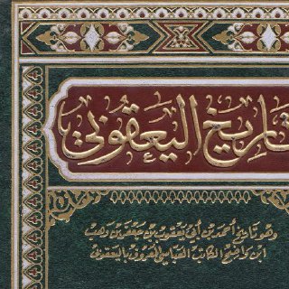 تأريخ اليعقوبي - ج2