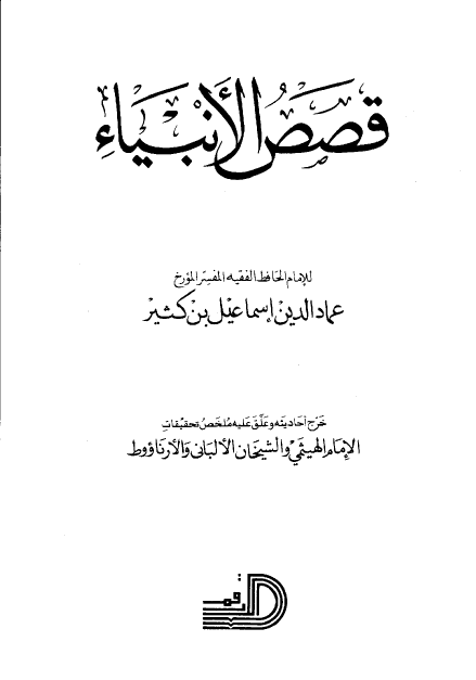 قصص الانبياء